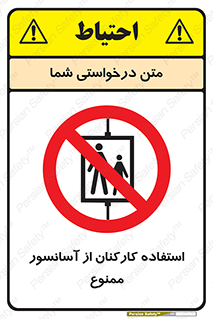 staff , forbidden , lift , بالابر , کارگران , پرسنل , 