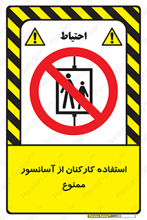 staff , forbidden , lift , بالابر , کارگران , پرسنل , 