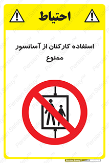 staff , forbidden , lift , بالابر , کارگران , پرسنل , 
