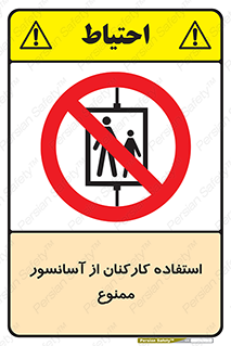 staff , forbidden , lift , بالابر , کارگران , پرسنل , 