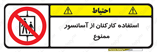staff , forbidden , lift , بالابر , کارگران , پرسنل , 