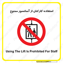 staff , forbidden , lift , بالابر , کارگران , پرسنل , 