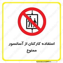 staff , forbidden , lift , بالابر , کارگران , پرسنل , 