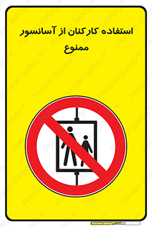 staff , forbidden , lift , بالابر , کارگران , پرسنل , 