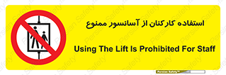 staff , forbidden , lift , بالابر , کارگران , پرسنل , 
