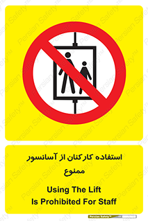 staff , forbidden , lift , بالابر , کارگران , پرسنل , 