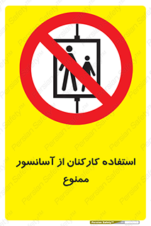 staff , forbidden , lift , بالابر , کارگران , پرسنل , 