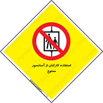 staff , forbidden , lift , بالابر , کارگران , پرسنل , 