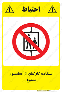 staff , forbidden , lift , بالابر , کارگران , پرسنل , 