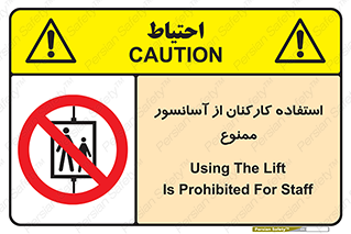 staff , forbidden , lift , بالابر , کارگران , پرسنل , 