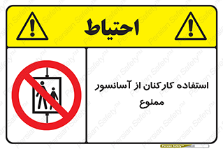 staff , forbidden , lift , بالابر , کارگران , پرسنل , 