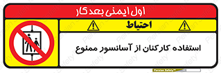 staff , forbidden , lift , بالابر , کارگران , پرسنل , 