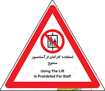 staff , forbidden , lift , بالابر , کارگران , پرسنل , 