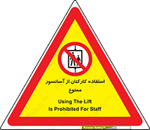 staff , forbidden , lift , بالابر , کارگران , پرسنل , 