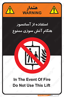 lift , forbidden , earthquake , بالابر , وقوع حادثه , استفاده نکنید , مواقع , 