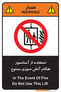 lift , forbidden , earthquake , بالابر , وقوع حادثه , استفاده نکنید , مواقع , 
