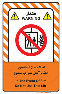 lift , forbidden , earthquake , بالابر , وقوع حادثه , استفاده نکنید , مواقع , 