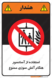 lift , forbidden , earthquake , بالابر , وقوع حادثه , استفاده نکنید , مواقع , 