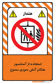 lift , forbidden , earthquake , بالابر , وقوع حادثه , استفاده نکنید , مواقع , 