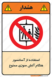 lift , forbidden , earthquake , بالابر , وقوع حادثه , استفاده نکنید , مواقع , 