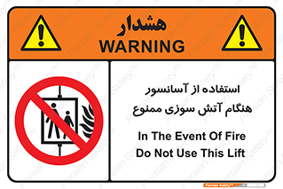 lift , forbidden , earthquake , بالابر , وقوع حادثه , استفاده نکنید , مواقع , 