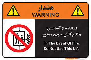 lift , forbidden , earthquake , بالابر , وقوع حادثه , استفاده نکنید , مواقع , 