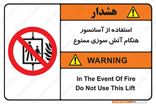 lift , forbidden , earthquake , بالابر , وقوع حادثه , استفاده نکنید , مواقع , 