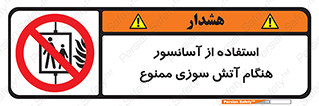 lift , forbidden , earthquake , بالابر , وقوع حادثه , استفاده نکنید , مواقع , 