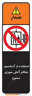 lift , forbidden , earthquake , بالابر , وقوع حادثه , استفاده نکنید , مواقع , 