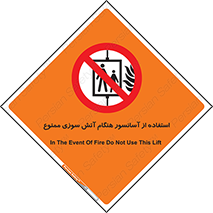 lift , forbidden , earthquake , بالابر , وقوع حادثه , استفاده نکنید , مواقع , 