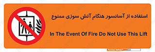 lift , forbidden , earthquake , بالابر , وقوع حادثه , استفاده نکنید , مواقع , 