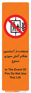 lift , forbidden , earthquake , بالابر , وقوع حادثه , استفاده نکنید , مواقع , 