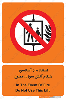 lift , forbidden , earthquake , بالابر , وقوع حادثه , استفاده نکنید , مواقع , 