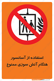 lift , forbidden , earthquake , بالابر , وقوع حادثه , استفاده نکنید , مواقع , 