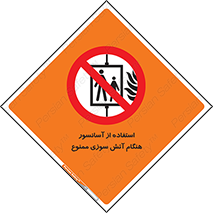lift , forbidden , earthquake , بالابر , وقوع حادثه , استفاده نکنید , مواقع , 