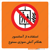 lift , forbidden , earthquake , بالابر , وقوع حادثه , استفاده نکنید , مواقع , 