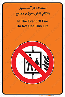 lift , forbidden , earthquake , بالابر , وقوع حادثه , استفاده نکنید , مواقع , 