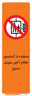 lift , forbidden , earthquake , بالابر , وقوع حادثه , استفاده نکنید , مواقع , 