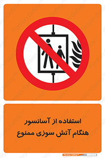 lift , forbidden , earthquake , بالابر , وقوع حادثه , استفاده نکنید , مواقع , 