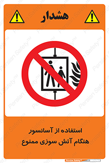 lift , forbidden , earthquake , بالابر , وقوع حادثه , استفاده نکنید , مواقع , 