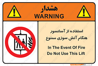 lift , forbidden , earthquake , بالابر , وقوع حادثه , استفاده نکنید , مواقع , 