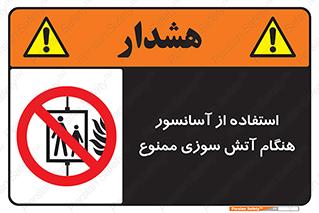 lift , forbidden , earthquake , بالابر , وقوع حادثه , استفاده نکنید , مواقع , 