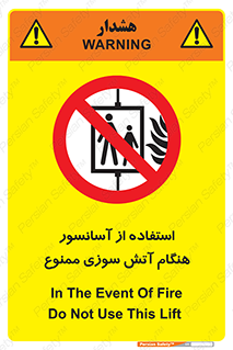 lift , forbidden , earthquake , بالابر , وقوع حادثه , استفاده نکنید , مواقع , 
