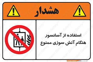 lift , forbidden , earthquake , بالابر , وقوع حادثه , استفاده نکنید , مواقع , 