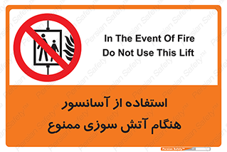 lift , forbidden , earthquake , بالابر , وقوع حادثه , استفاده نکنید , مواقع , 