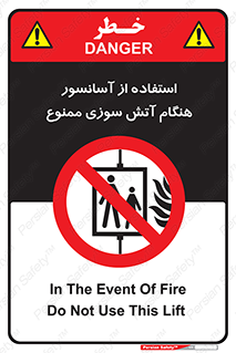 lift , forbidden , earthquake , بالابر , وقوع حادثه , استفاده نکنید , مواقع , 