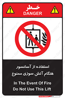 lift , forbidden , earthquake , بالابر , وقوع حادثه , استفاده نکنید , مواقع , 