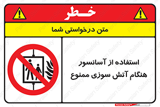 lift , forbidden , earthquake , بالابر , وقوع حادثه , استفاده نکنید , مواقع , 