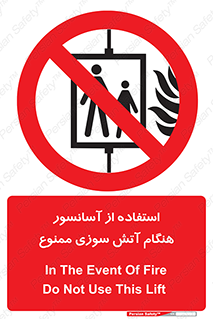 lift , forbidden , earthquake , بالابر , وقوع حادثه , استفاده نکنید , مواقع , 