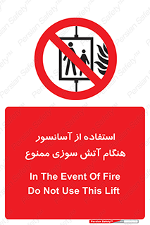 lift , forbidden , earthquake , بالابر , وقوع حادثه , استفاده نکنید , مواقع , 